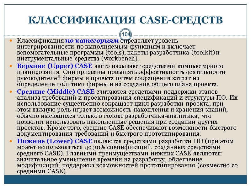 104 КЛАССИФИКАЦИЯ CASE-СРЕДСТВ Классификация по категориям определяет уровень интегрированности по выполняемым функциям и включает